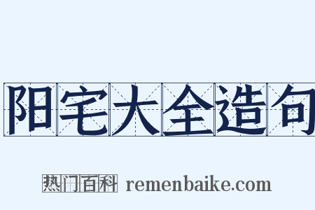阳宅大全造句是什么意思的图片